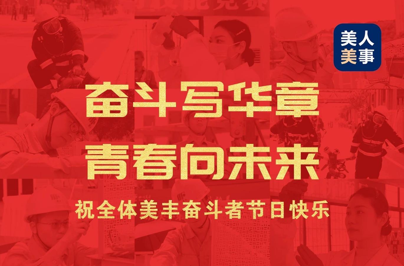 祝全体bv1946伟德官网奋斗者节日快乐