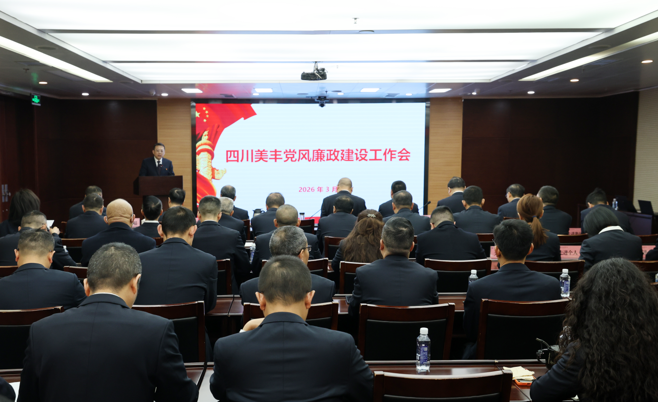 公司召开2026年党风廉政建设工作会